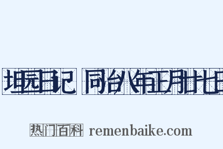坦园日记·同治八年正月廿七日是什么意思的图片
